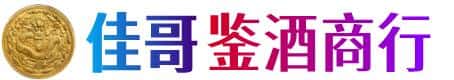 海南市佳哥鉴酒商行