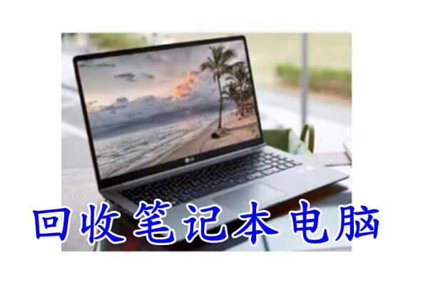 海南市回收笔记本