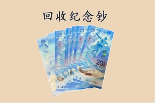 海南市回收纪念钞